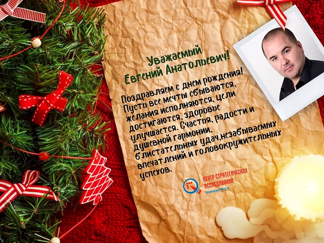 Евгений Анатольевич с днем рождения