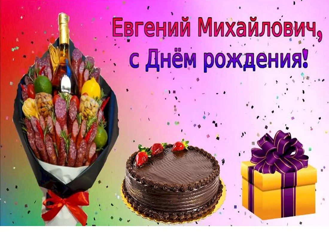Евгений Михайлович с днем рождения