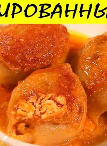 Еврейские голубцы из лука