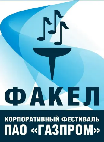 Фестиваль факел Газпром