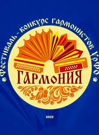 Фестиваль Гармония Челябинск