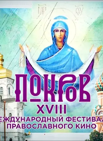 Фестиваль православного кино