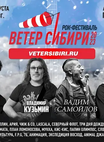 Фестиваль ветер Сибири 2023 Новосибирск