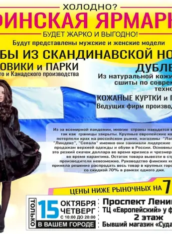 Финская ярмарка реклама