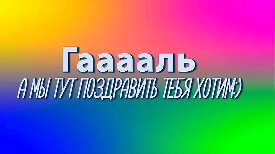 Галя с днём рождения