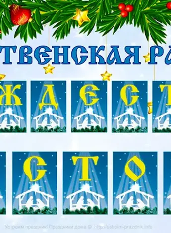 Гирлянда с Рождеством Христовым