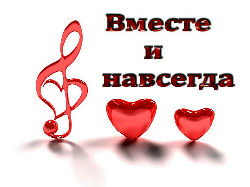 Год вместе поздравления