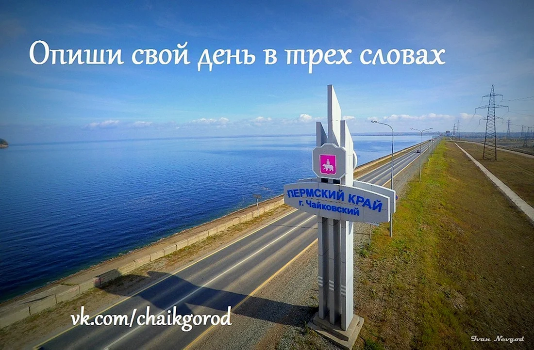 Город Чайковский Пермский край