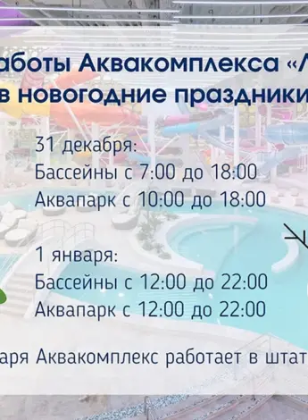 График работы аквапарка в новогодние праздники