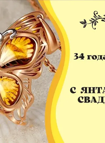 Янтарная свадьба открытки