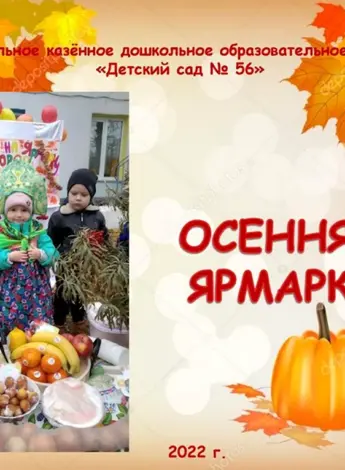 Ярмарка в детском саду