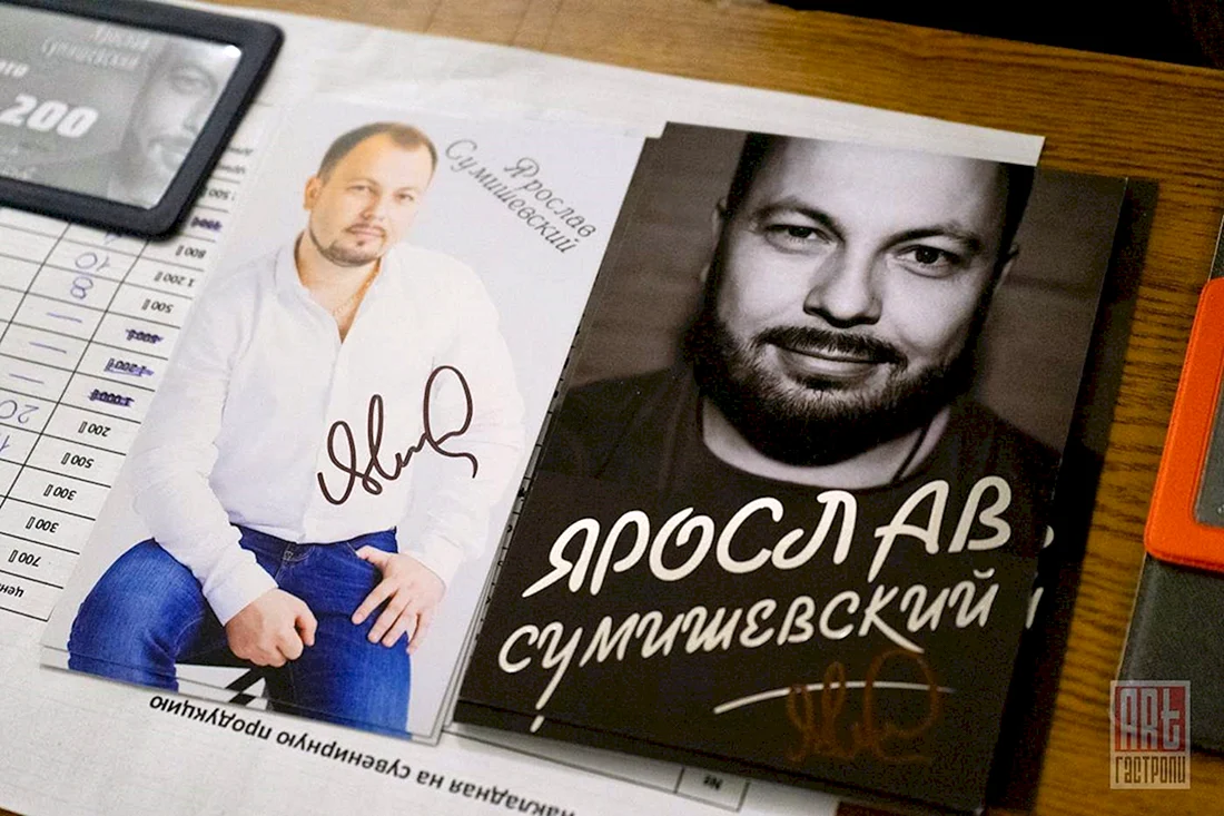 Ярослав Сумишевский