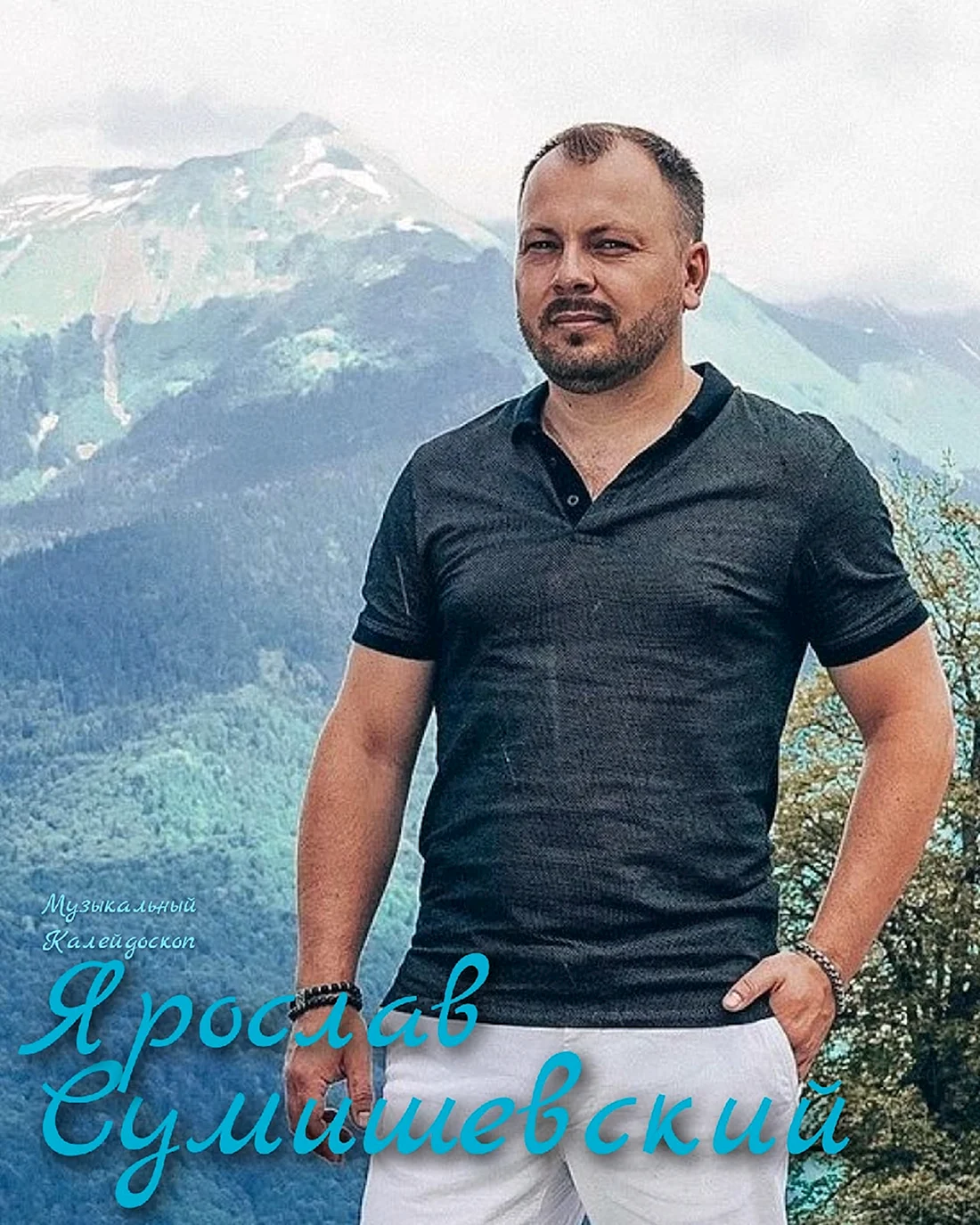 Ярослав Сумишевский