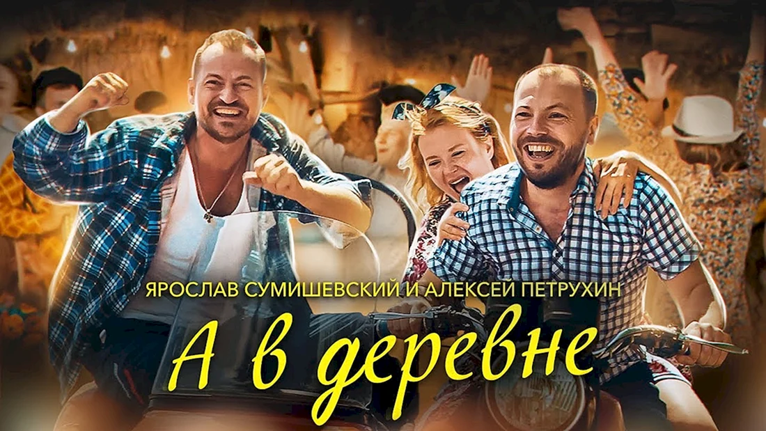 Ярослав Сумишевский и Алексей Петрухин