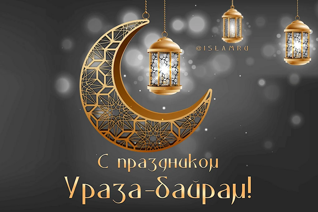 ИД Аль-Адха Курбан-байрам