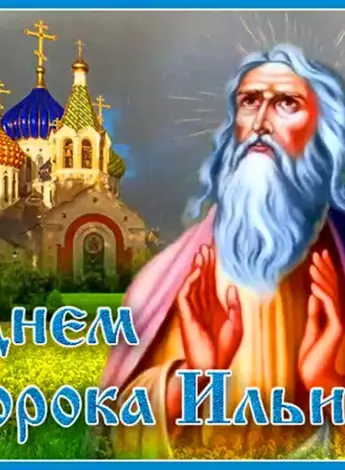 Илья пророк 2 августа