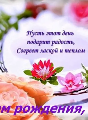 Инга с днем рождения