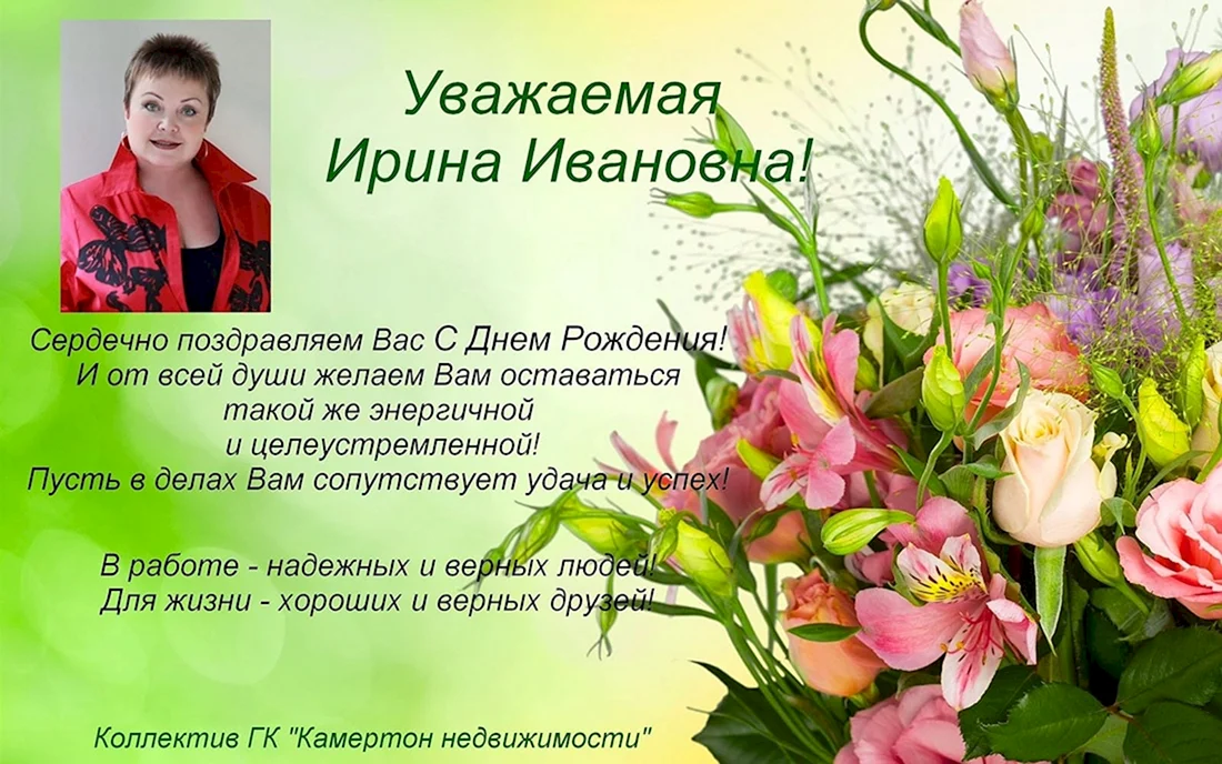 Ирина Ивановна с днем рождения