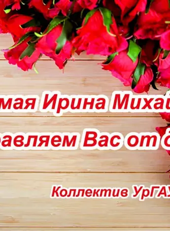 Ирина Михайловна с днем рождения