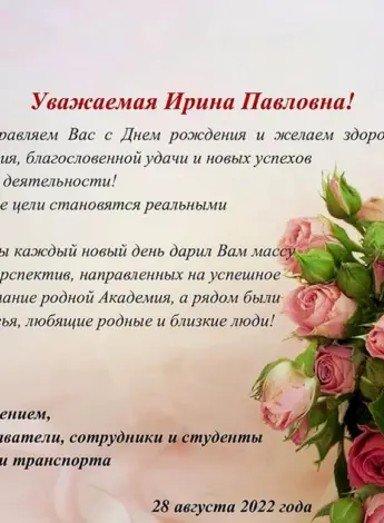 Ирина Павловна с днем рождения