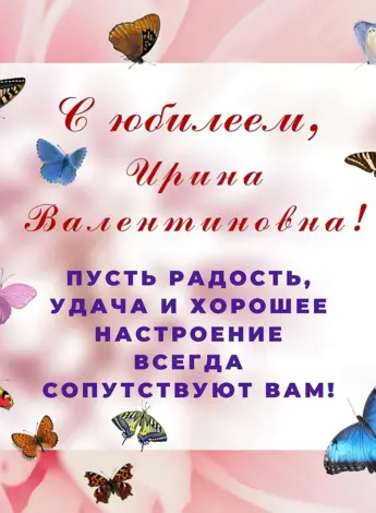 Ирина Валентиновна с днем рождения