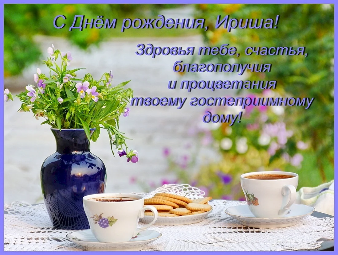 Ириша с днем рождения