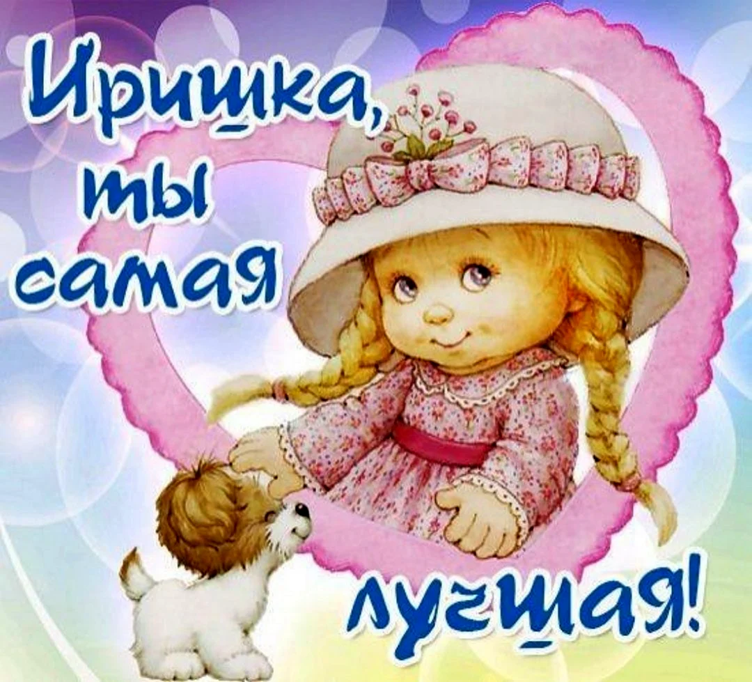 Иришка красотка