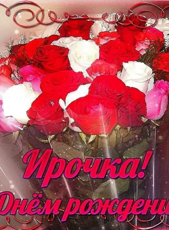 Ирочка с днём рождения