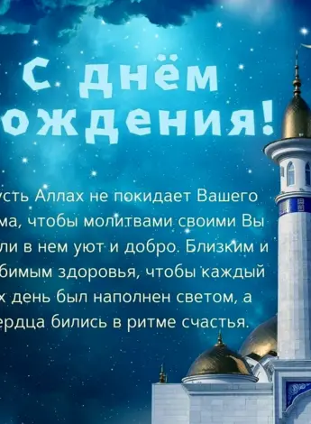 Исламские поздравления с днем рождения