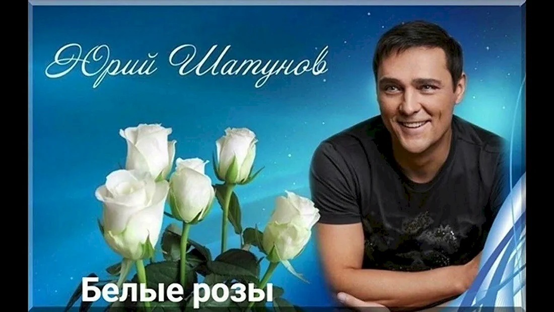 Юрий Шатунов с розой