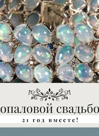 Изделия из опала на годовщину свадьбы