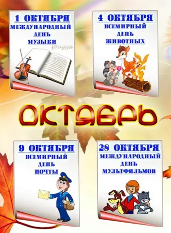 Календарь праздников на октябрь
