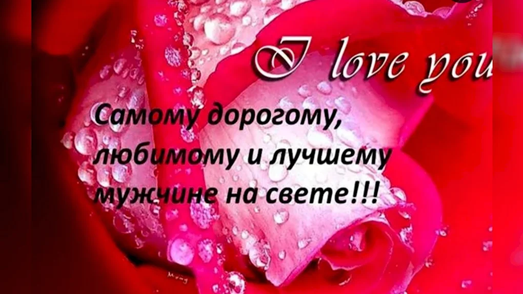 Картинки для любимого мужчины