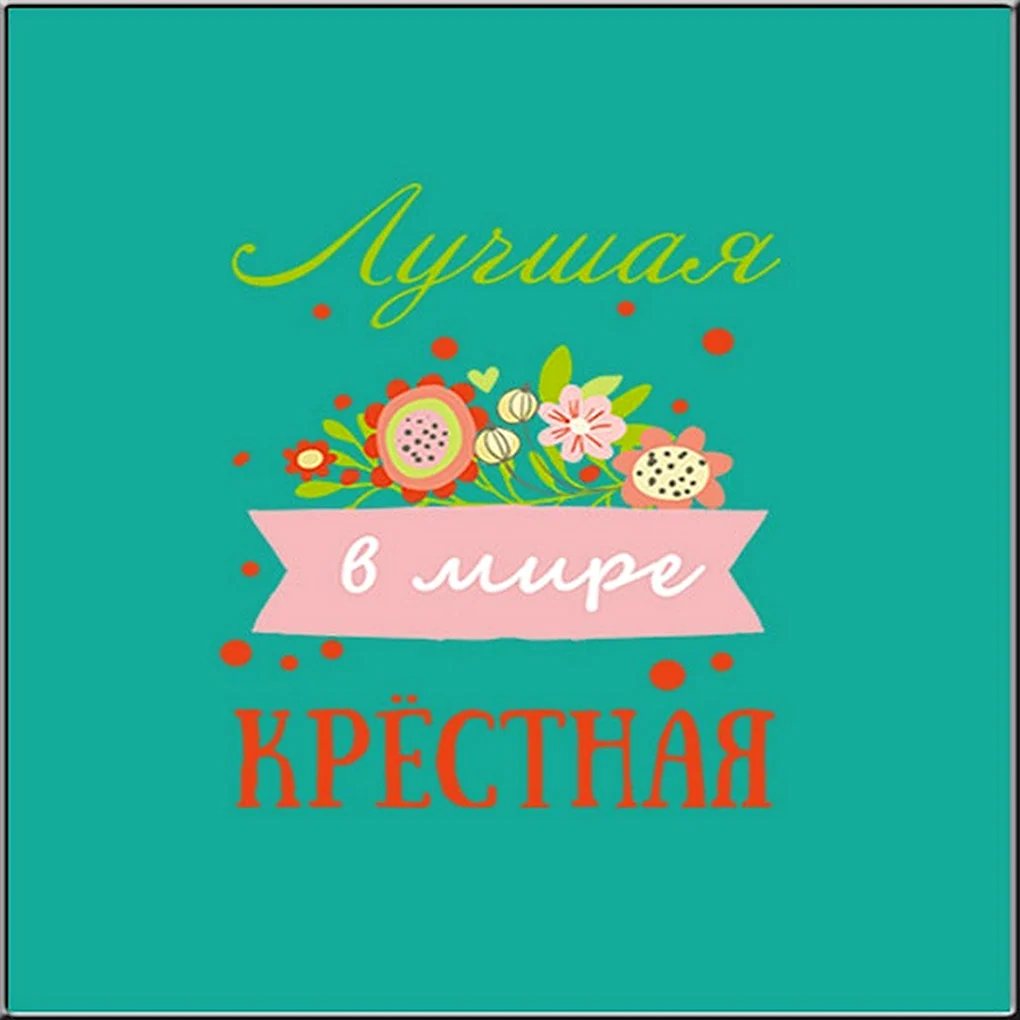 Картинки крёстной маме