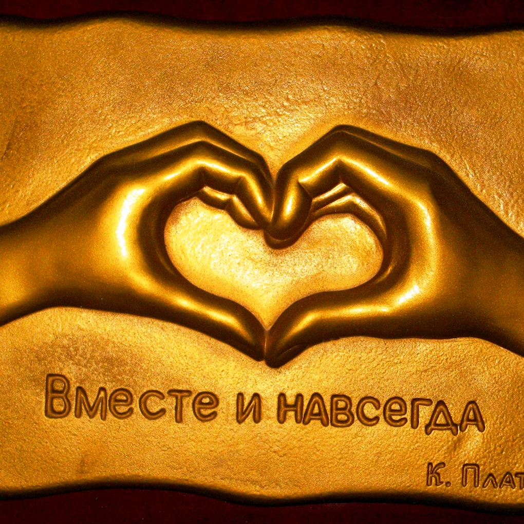Картинки мы вместе навсегда