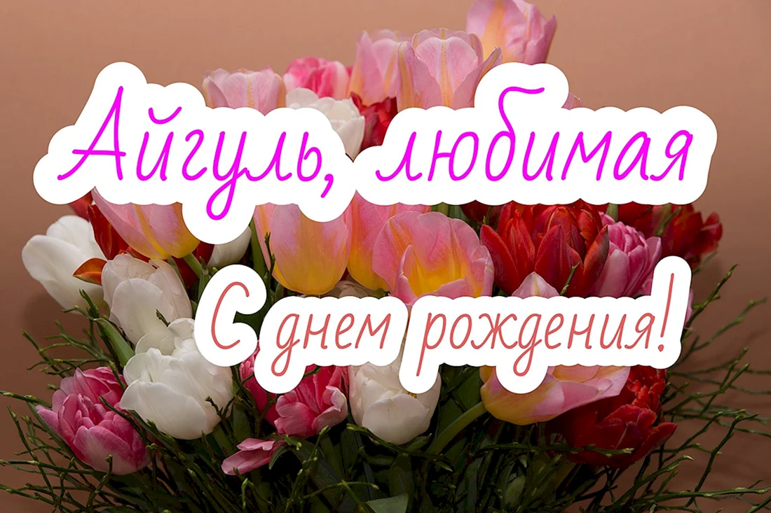 Картинки с днём рождения