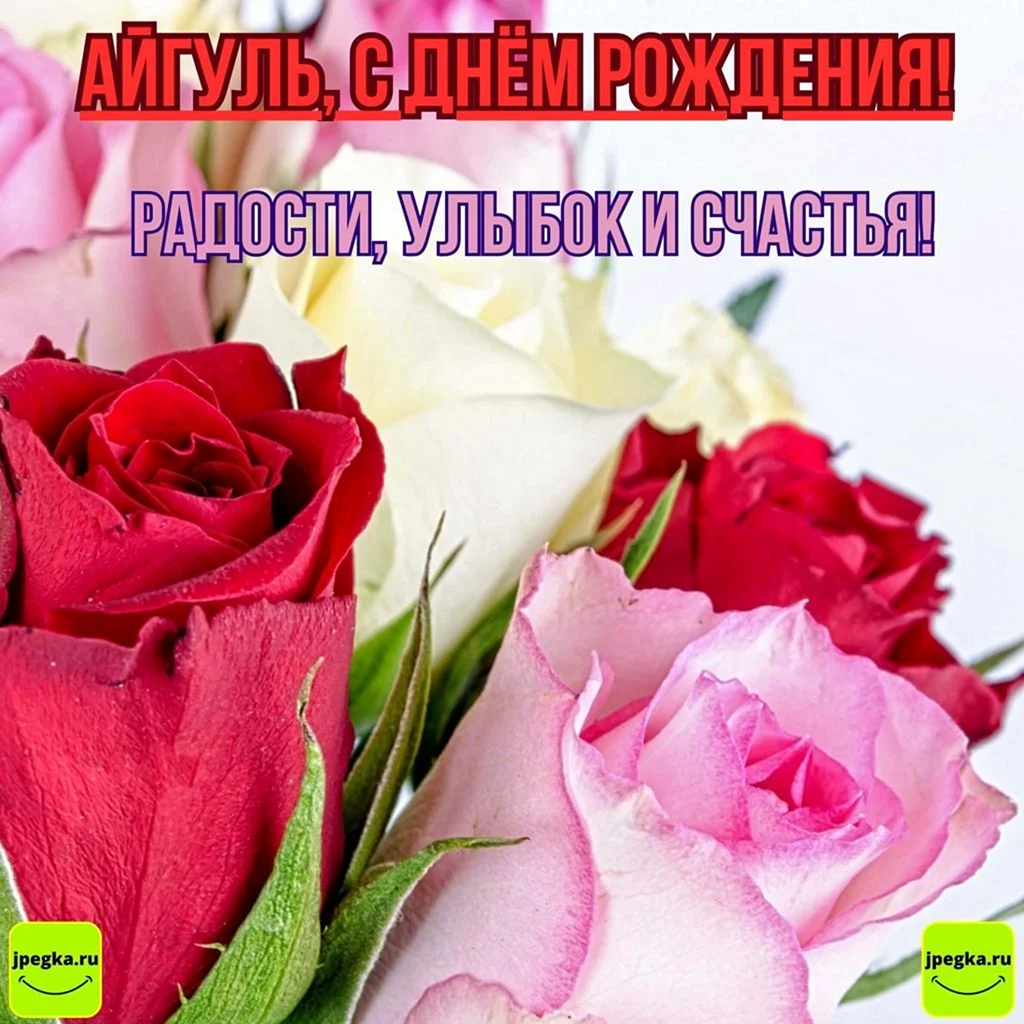 Картинки с днём рождения счастья