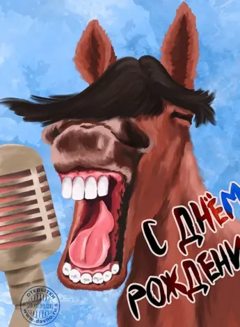 Картинки с днём рождения смешные