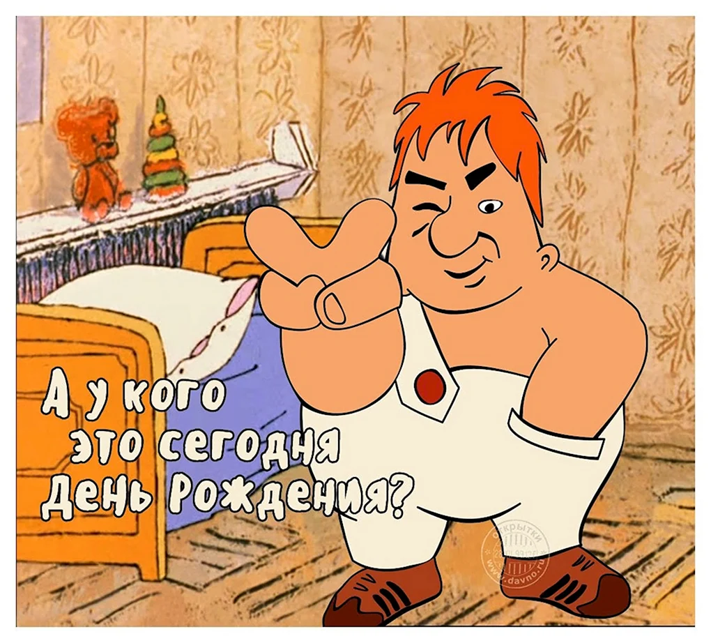 Картинки с днём рождения смешные