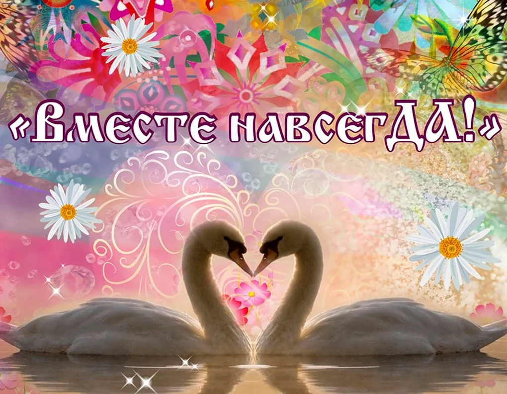 Картинки вместе навсегда красивые