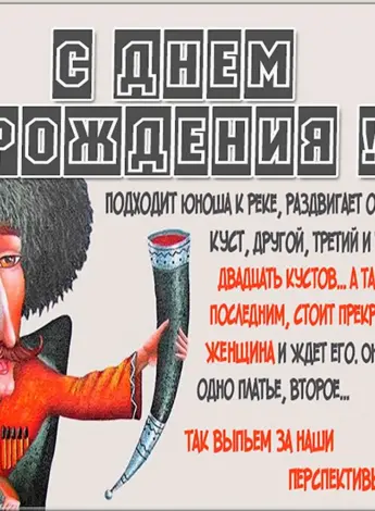 Кавказское поздравление с днем рождения
