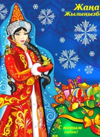 Казахские открытки с новым годом
