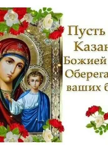 Казанская икона Божией праздник 2022