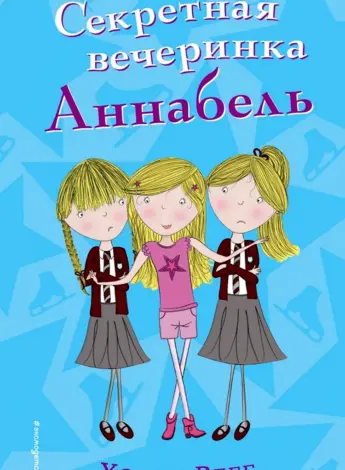 Холли Вебб секретная вечеринка Аннабель
