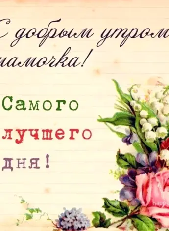 Хорошего дня мамочка