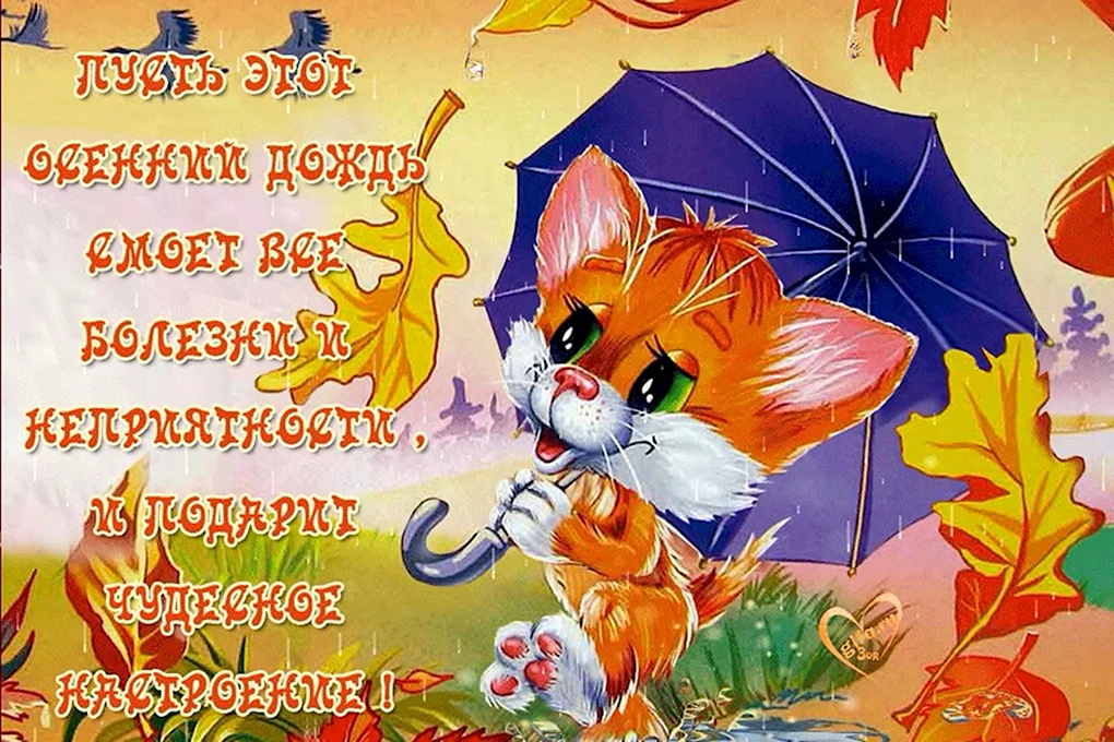 Хорошего настроения в дождливую осень