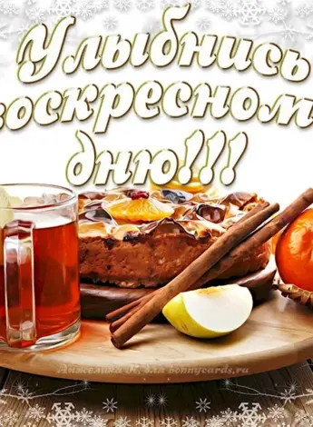 Хорошего воскресенья