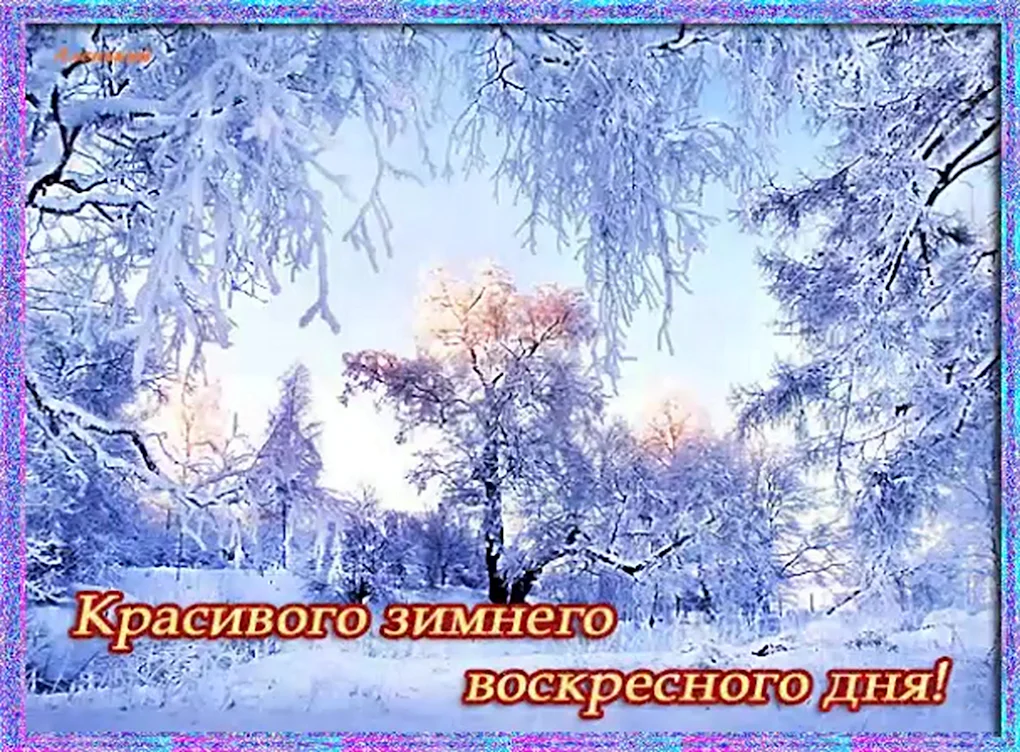 Хорошегозименего воскресенья