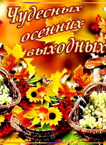 Хороших осннн х выходных