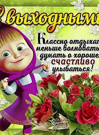 Хороших выходных открытки